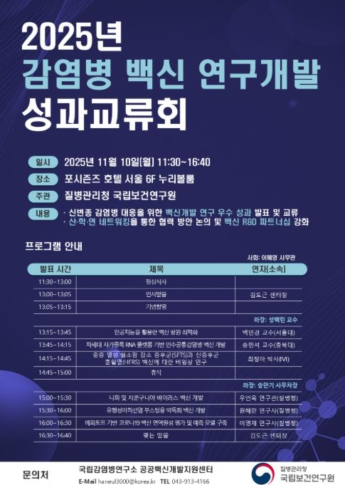 2025년 '감염병 백신 연구개발 성과교류회' 프로그램