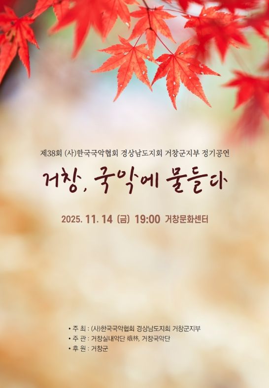 제38회 한국국악협회 거창군지부 정기공연 개최