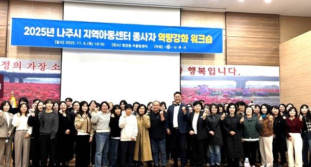 나주시는 지난 6일부터 1박2일 간 ‘2025년 나주시 지역아동센터 종사자 역량강화 워크숍’을 개최했다.