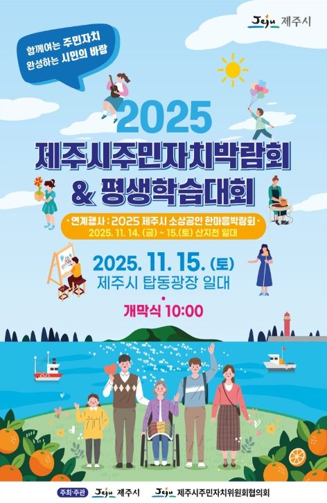 '2025 제주시주민자치박람회 & 평생학습대회' 포스터