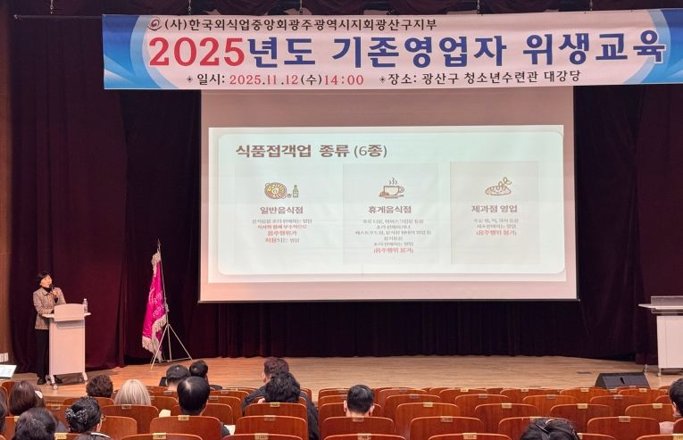 광산구가 12일 광산구청소년수련관에서 일반음식점 영업자를 대상으로 위생교육을 했다.