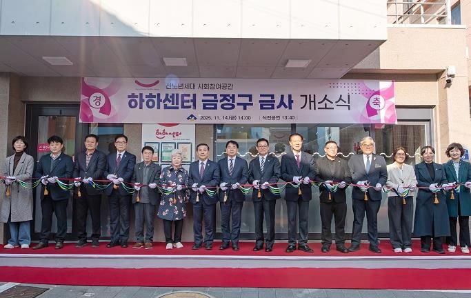 신노년 사회참여공간 'HAHA센터 부산 금정구 금사' 개소식 개최