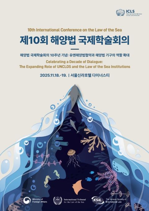 '제10회 해양법 국제학술회의' 포스터
