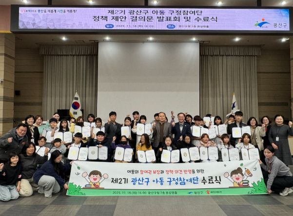 광산구 아동 구정참여단, 정책제안 나서