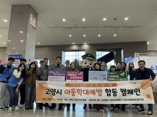 지난 14일에 열린 고양시 아동학대 예방 합동 캠페인