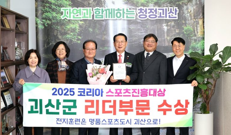 괴산군 ‘2025 코리아 스포츠 진흥 대상’ 수상