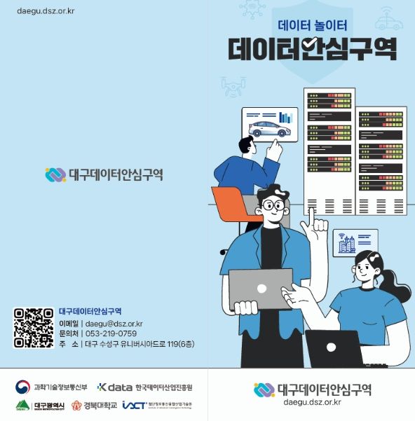2025년 스마트도시 인증 우수사례(대도시/대구광역시/대구 데이터안심구역 구축)