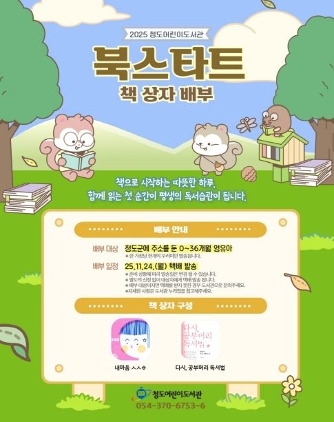 청도군, 0~36개월 대상 북스타트 책꾸러미 택배 발송