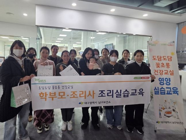 대구 남구, 학부모와 함께하는 건강한 식생활 실천 교육 실시
