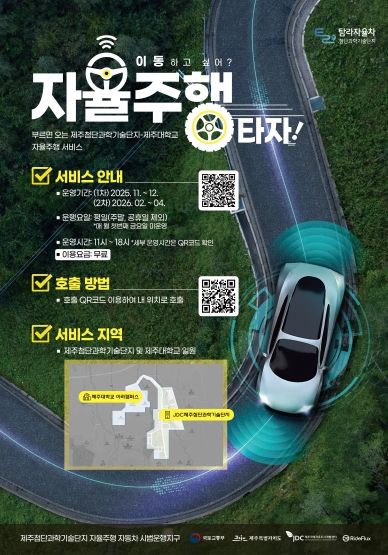 제주첨단과학기술단지, 자율주행으로 미래 모빌리티 시대를 열다