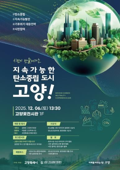 ‘시민이 만들어가는 지속가능한 탄소중립도시 고양!’ 성과보고회 홍보문