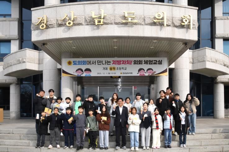 경남도의회, 도의회에서 만나는 지방자치! 의회체험교실 개최