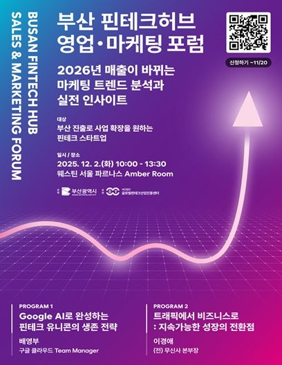 '부산 핀테크허브 영업․마케팅 포럼'