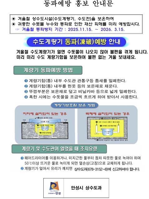 안성시, 동절기 급수공사 중지 예고 및 계량기 동파 방지 안내