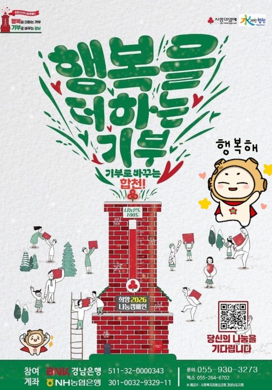 합천군, 연말연시'희망2026나눔캠페인'전개