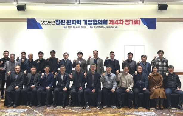 창원특례시, 원자력 기업협의회 제4차 정기회 개최