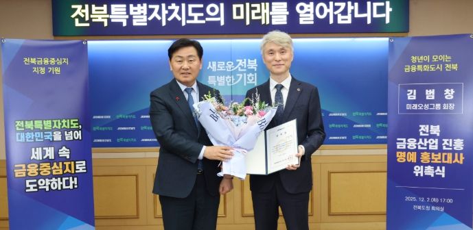 2일 전북특별자치도 회의실에서 열린 전북 금융산업 진흥 명예 홍보대사 위촉식에 김관영 도지사가 김범창 미래오성그룹 회장에게 위촉장을 수여하고 기념촬영을 하고 있다