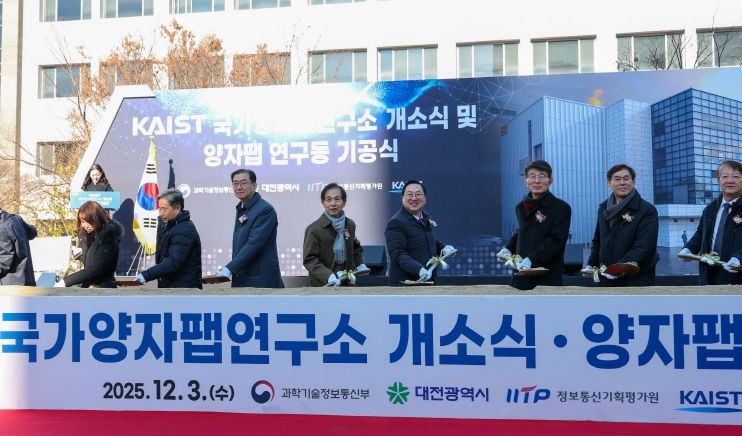 양자 산업화 전초기지‘KAIST 개방형 양자팹’첫 삽