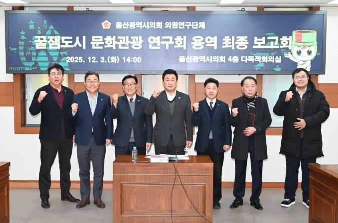 꿀잼도시 문화관광 연구회, 정책연구용역 최종보고회