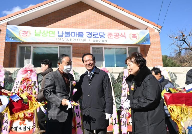 거창군 남상면, ‘남불경로당’ 준공식 개최