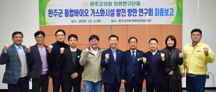‘통합 바이오가스화시설 발전 방안’ 연구회 최종보고회