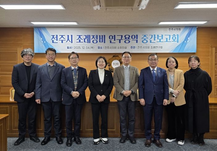 전주시 조례 정비 연구용역 중간보고회 개최