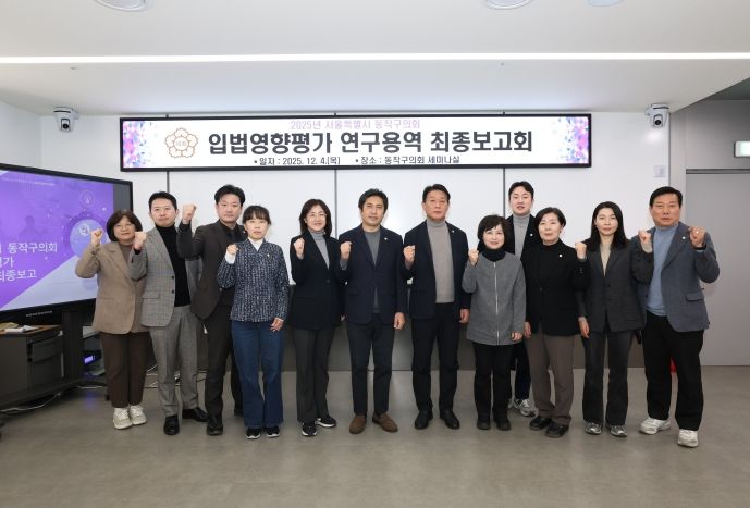 ‘입법영향평가 연구용역 최종보고회’ 모습