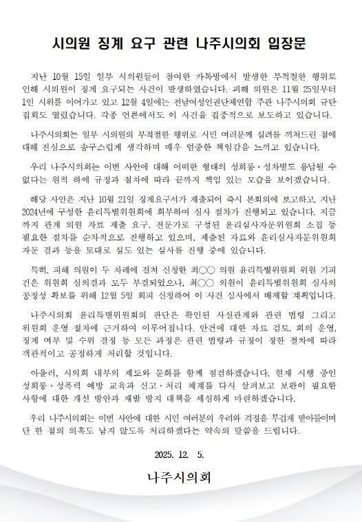 나주시의회, 시의원 징계 요구 관련 입장문 발표