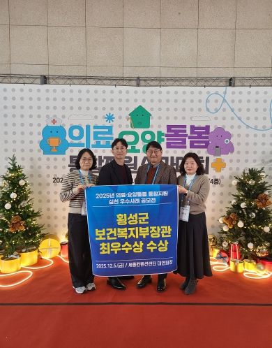 횡성군, 「의료요양돌봄 통합지원 실천우수사례」 최우수 선정