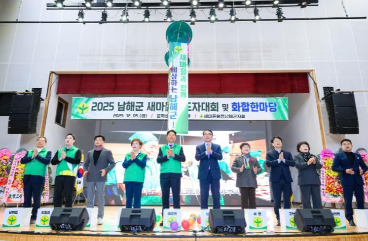‘2025 남해군새마을지도자대회 및 화합한마당’ 개최
