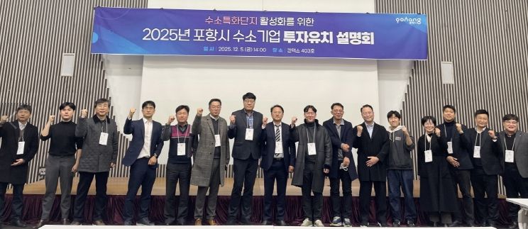 포항시는 지난 5일 일산 킨텍스에서 ‘2025년 수소특화단지 투자유치 설명회’를 개최했다.