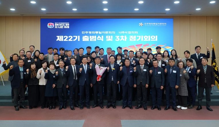민주평화통일자문회의 나주시협의회는 지난 5일 시청사 대회의실에서 제22기 출범식과 제3차 정기회의를 개최했다.