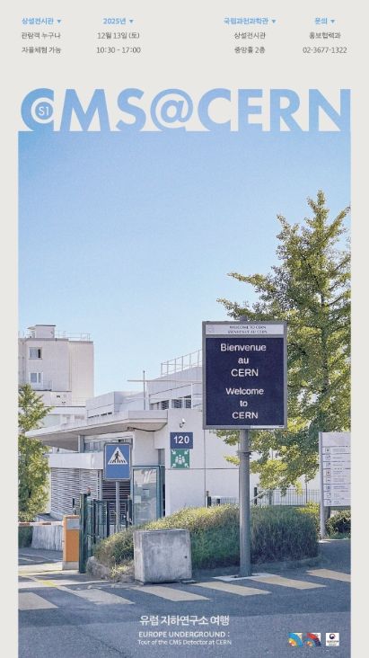 'CMS@CERN, 유럽 지하연구소 여행' 행사 포스터