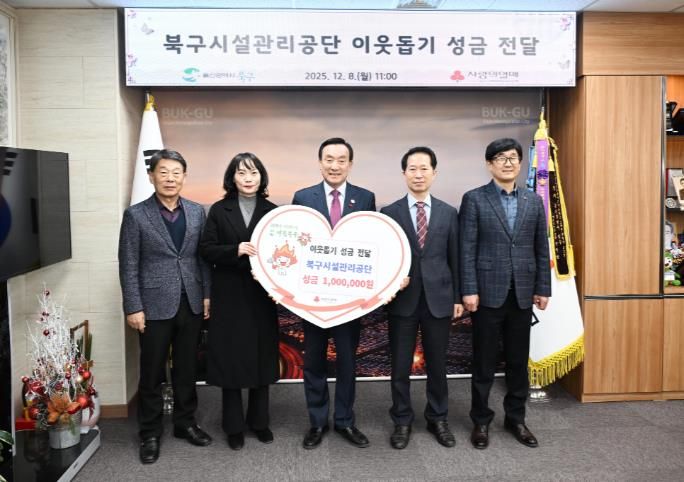 북구시설관리공단, 이웃돕기 성금 전달