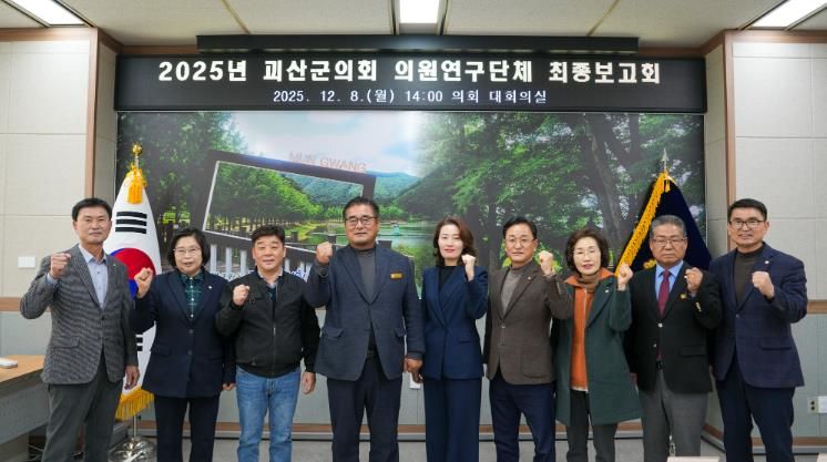 괴산군의회, 의원연구단체 최종보고회 개최