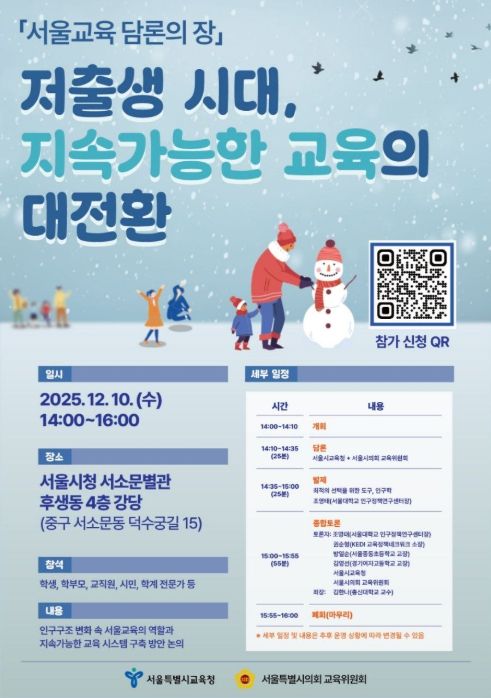 ‘저출생 시대 교육정책 전환 위한 담론의 장’ 행사 포스터