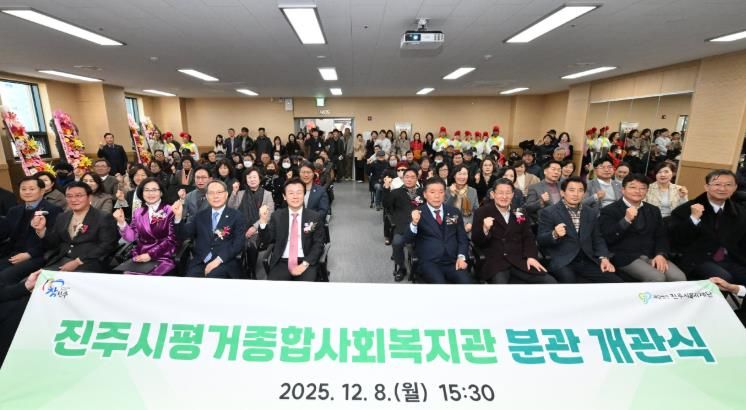 진주시 ‘평거종합사회복지관 분관’ 개관