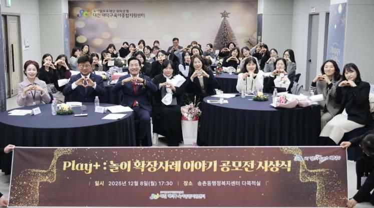 (사진 왼쪽부터) 곽운숙 대덕구육아종합지원센터장, 최충규 대덕구청장과 관계자들이 8일 ‘Play+ : 놀이 확장사례 이야기 공모전’ 시상식을 마친 후 기념 촬영을 하고 있다.