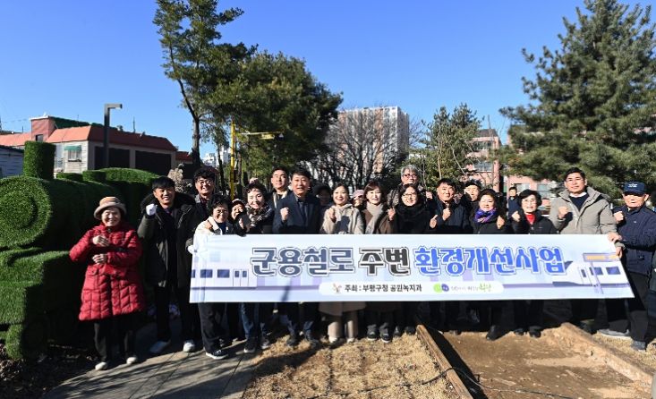 부평구, 군용철로 주변 환경개선사업 준공식 개최