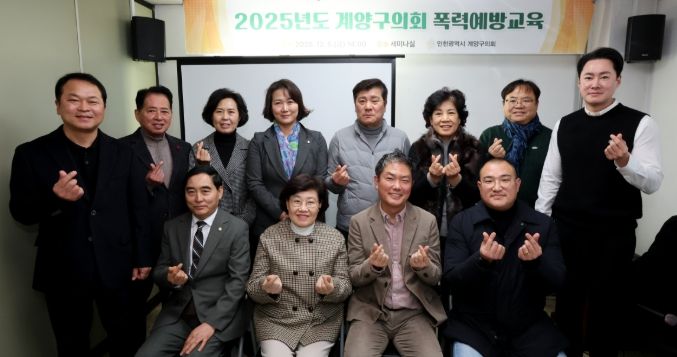 계양구의회, 폭력예방교육 실시