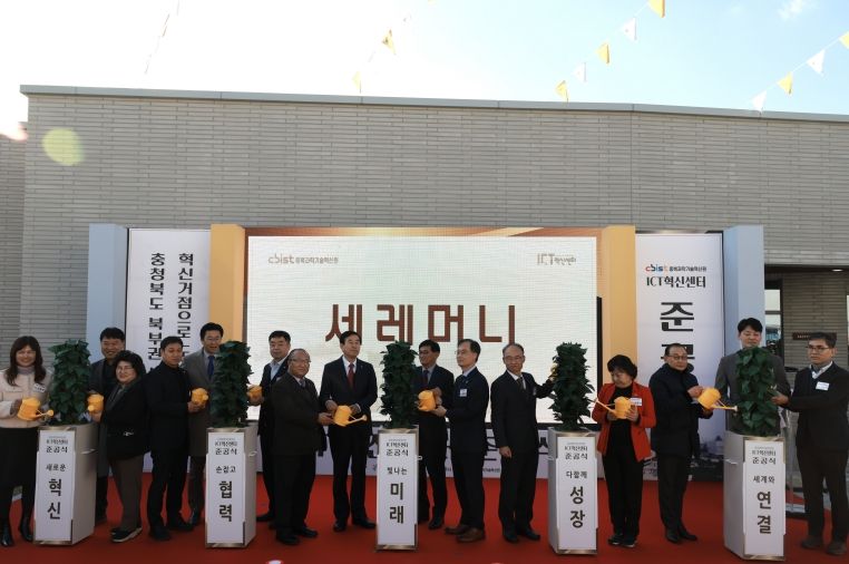 ICT혁신센터 준공식(충주, 경제)