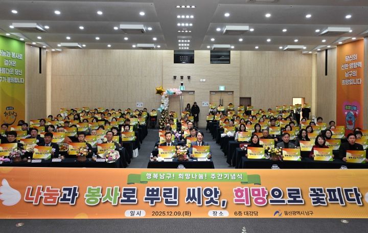 9일 이채권 남구부구청장, 이상기 남구의회의장이 남구청 6층 대강당에서 열린 2025 행복남구 희망 나눔 주간 기념행사에 참석해 내빈과 함께 기념촬영을 하고 있다.