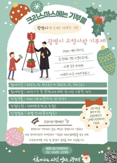 광명시 고향사랑 기부제 '크리스마스에는 광명시에 기부를' 이벤트 안내문.
