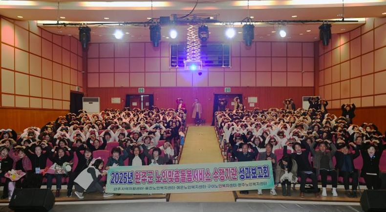 완주군, ‘2025년 노인맞춤돌봄서비스 성과보고회’