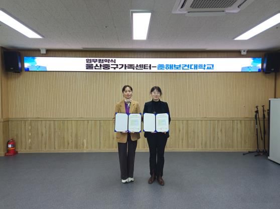 울산중구가족센터-춘해보건대 글로벌케어과, ‘산학 공동발전 지역 멘토기관’ 업무협약 체결