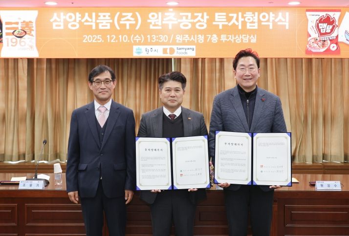 원주시, 향토기업 삼양식품과 공장 신설 투자협약 체결