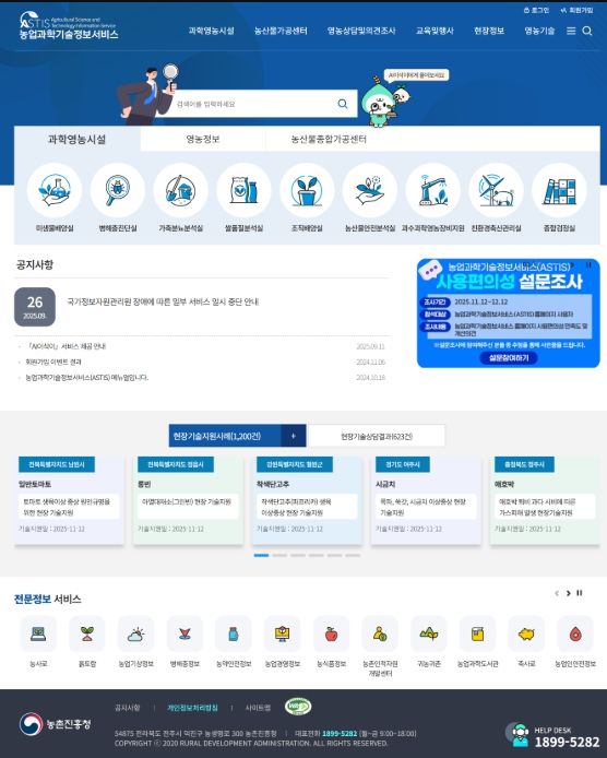 농업과학기술정보서비스 시스템(ASTIS) 첫 화면