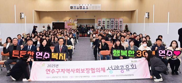 연수구, 2025 지역사회보장협의체 성과공유회 개최