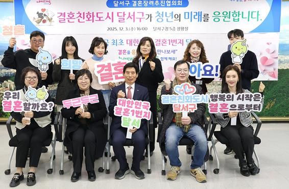 인구위기 극복 및 청년을 응원하는 ‘달서구 결혼장려추진협의회’ 개최