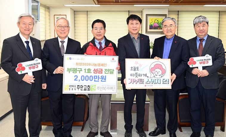 부평구, 주안복지재단으로부터 이웃돕기 성금 2천만원 기탁받아